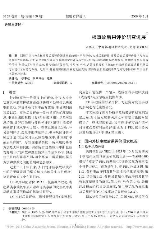 核事故后果评价研究进展_姚仁太