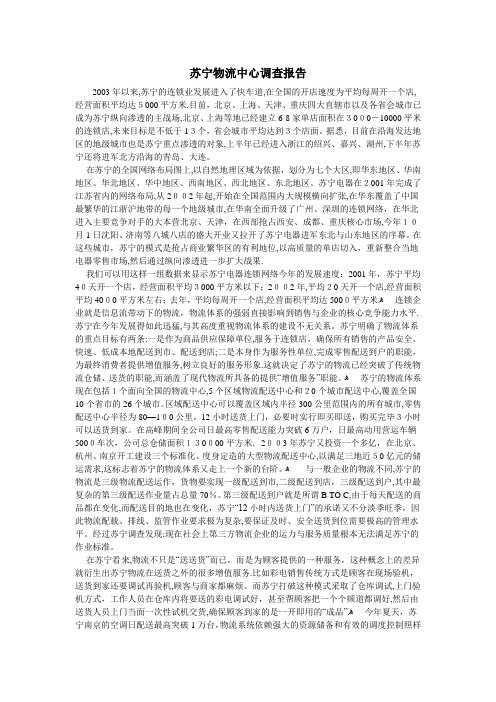 苏宁物流中心调查报告【可编辑范本】