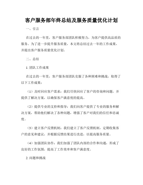 客户服务部年终总结及服务质量优化计划