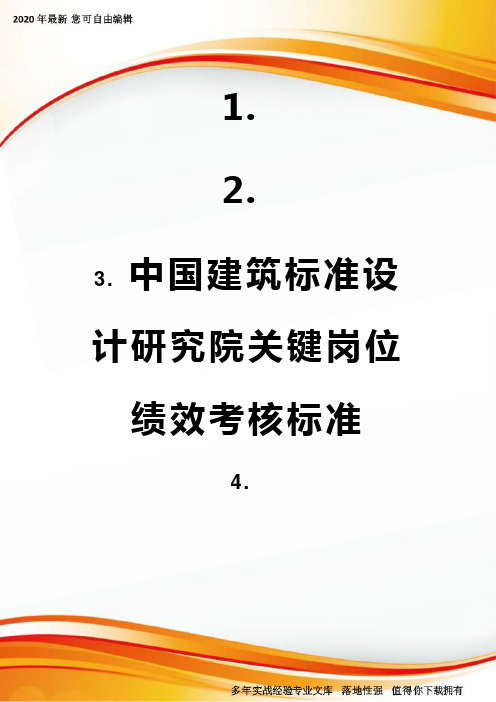 中国建筑标准设计研究院关键岗位绩效考核标准