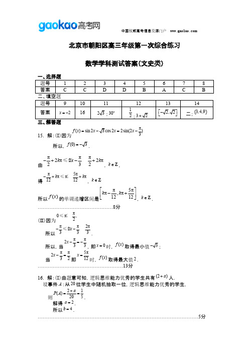 北京市朝阳区年一模数学文科答案