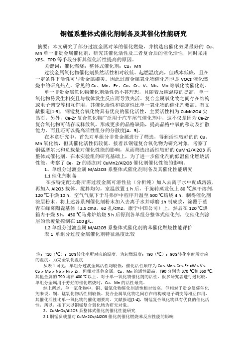 铜锰系整体式催化剂制备及其催化性能研究