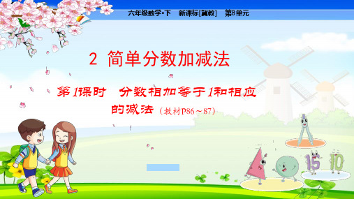 冀教版小学数学三年级下册 第8单元  分数的初步认识2-1 分数相加等于1和相应的减法 教学课件