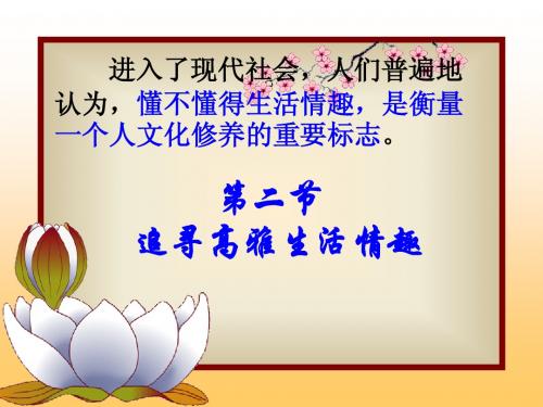 追求高雅生活