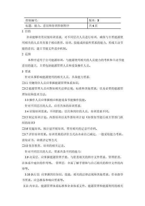ISO50001：2018能力、意识和培训控制程序