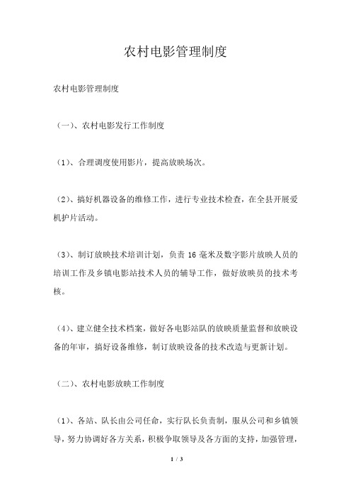 农村电影管理制度