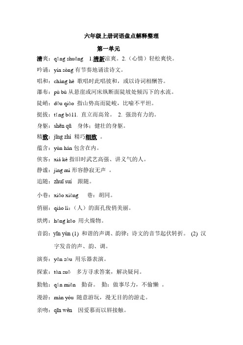 六年级上册词语注音及解释