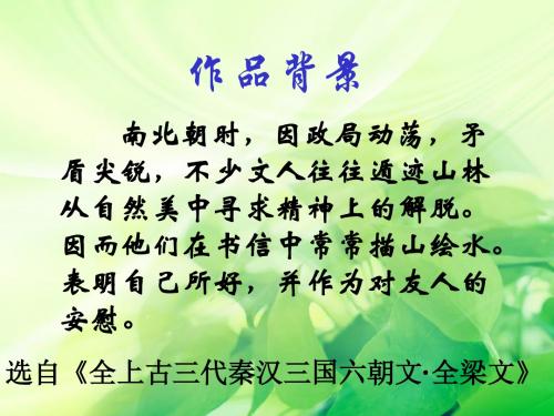 《答谢中书书》ppt课件(36张)