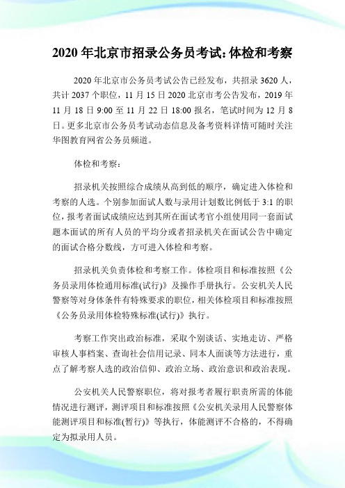 2020年北京市招录公务员考试：体检和考察.doc