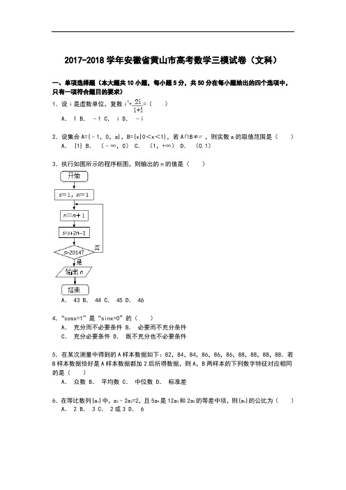 安徽省黄山市2017-2018学年高三下学期第三次模拟数学(文)试卷 Word版含解析