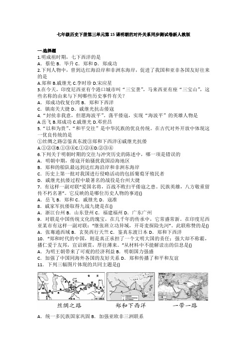 【精品】最新部编版七年级历史下册第15课《明朝的对外关系》习题 2(含答案)