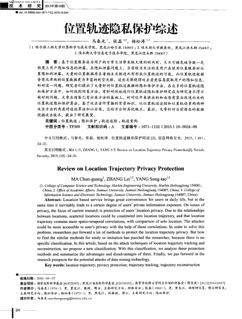 位置轨迹隐私保护综述