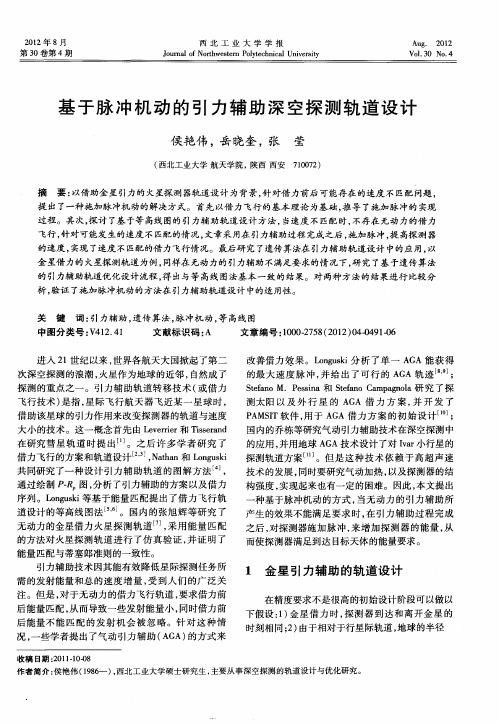 基于脉冲机动的引力辅助深空探测轨道设计