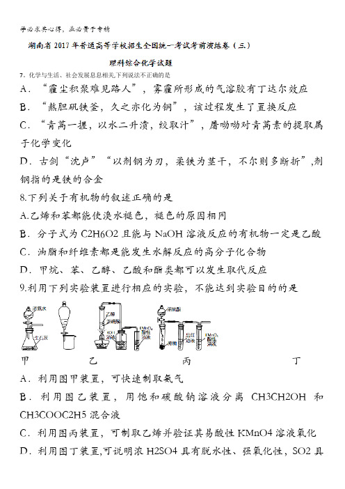 湖南省2017届高三普通高等学校招生全国统一考试考前演练卷(三)理综化学试题含答案