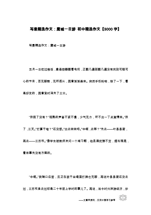 写景精选作文：鹰城一日游 初中精选作文【3000字】