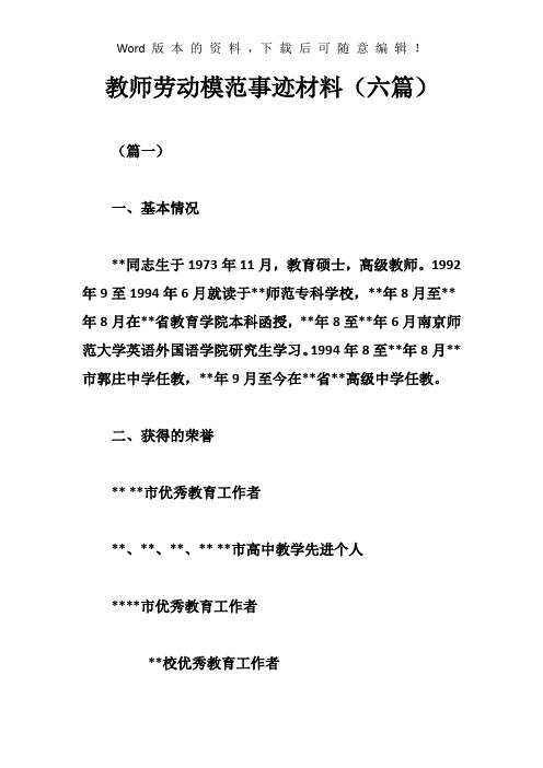 (完整版)教师劳动模范事迹材料(六篇)