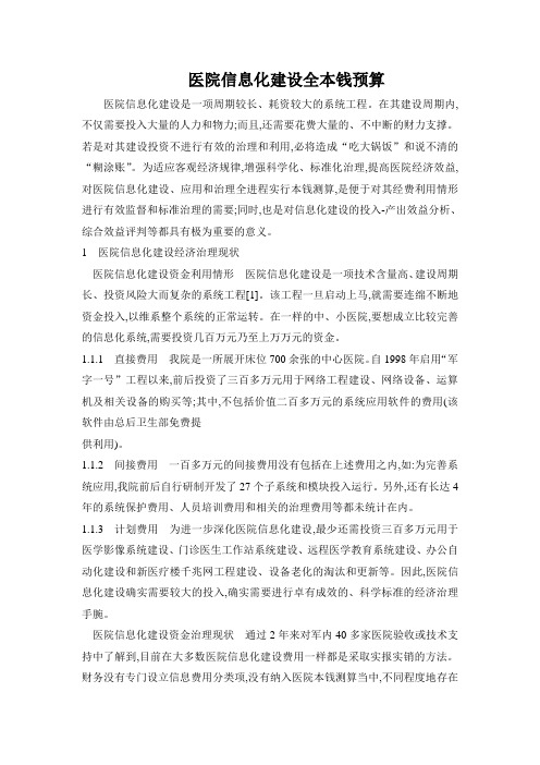 医院信息化建设全本钱预算