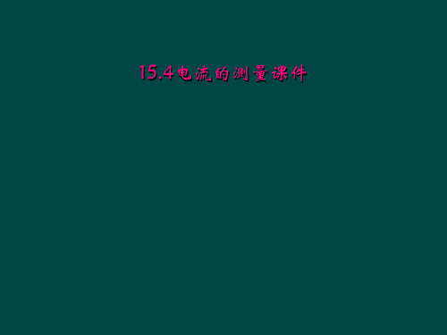 154电流的测量课件