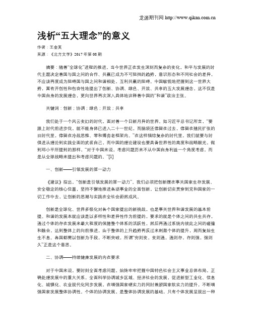 浅析“五大理念”的意义