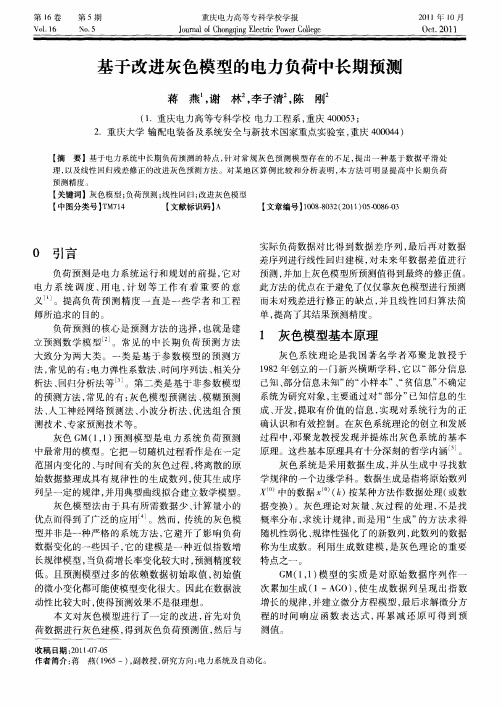基于改进灰色模型的电力负荷中长期预测