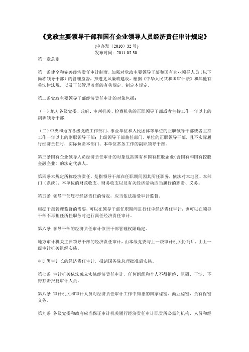 党政主要领导干部和国有企业领导人员经济责任审计规定