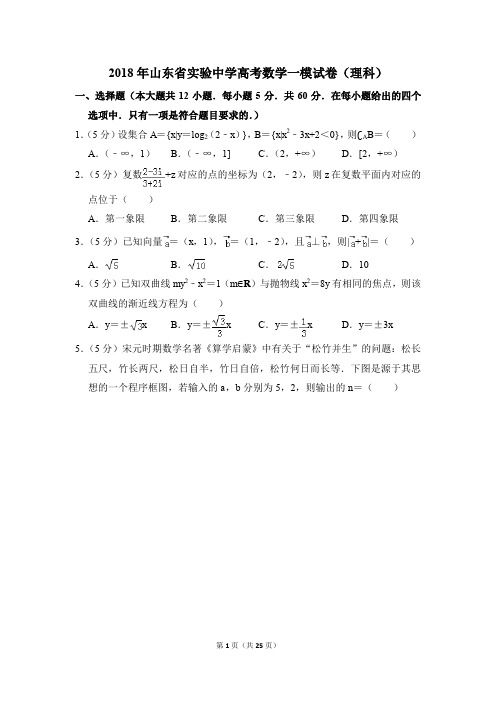 2018年山东省实验中学高考一模数学试卷(理科)【解析版】