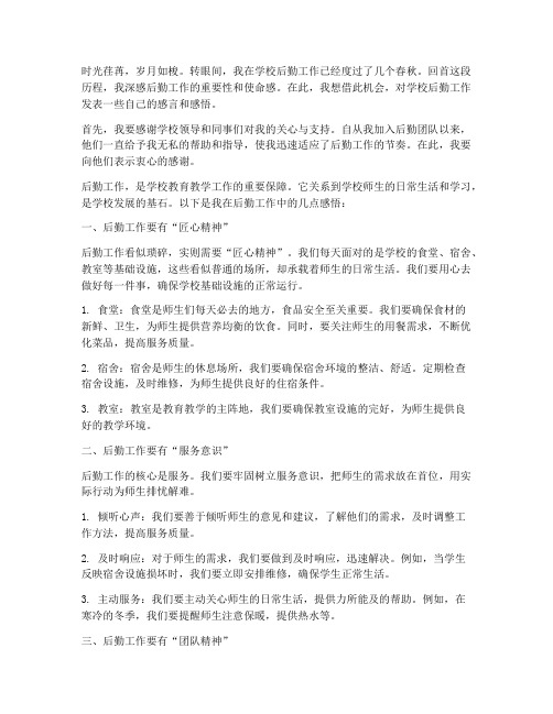学校后勤工作感言感悟