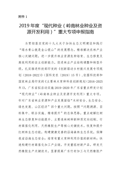 2019年度现代种业(岭南林业种业及资源开发利用)重大