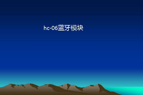 hc-06蓝牙模块
