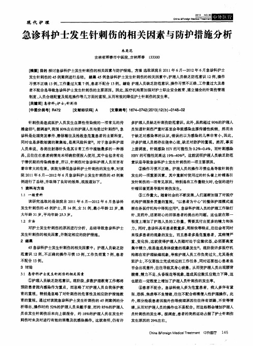 急诊科护士发生针刺伤的相关因素与防护措施分析