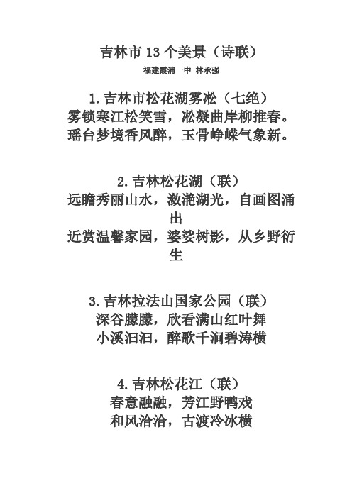 吉林市13个美景(诗联)