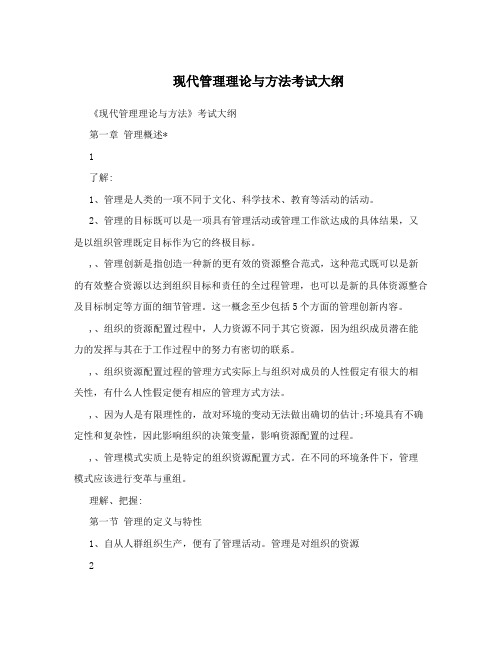 现代管理理论与方法考试大纲