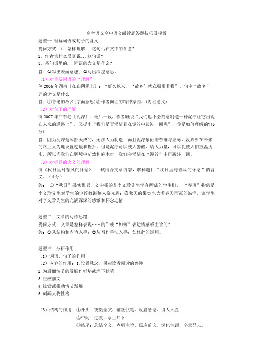 最新高考语文高中语文阅读题答题技巧及模板