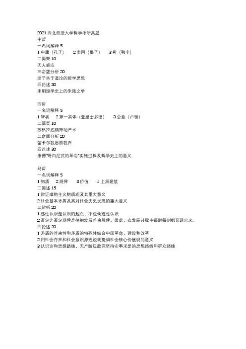2021西北政法大学哲学考研真题
