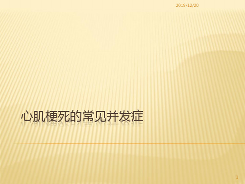 心肌梗死的常见并发症PPT课件