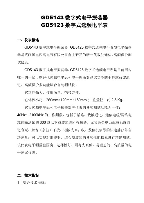 GD5143数字式电平振荡器-GD5123、数字式选频电平表说明书