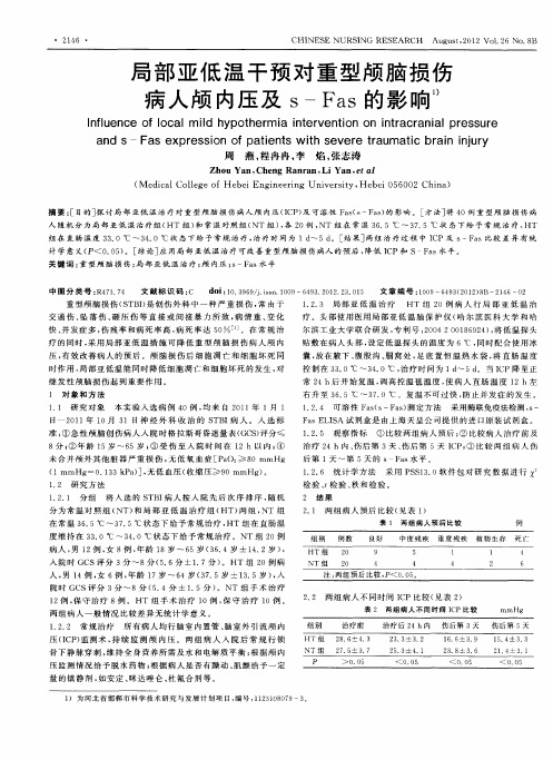 局部亚低温干预对重型颅脑损伤病人颅内压及s-Fas的影响