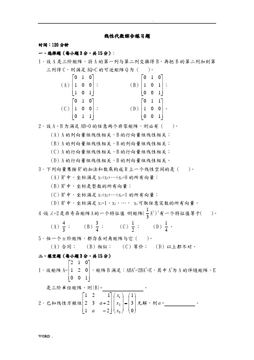 线性代数综合练习题