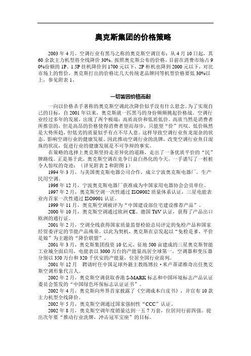 奥克斯集团的价格策略