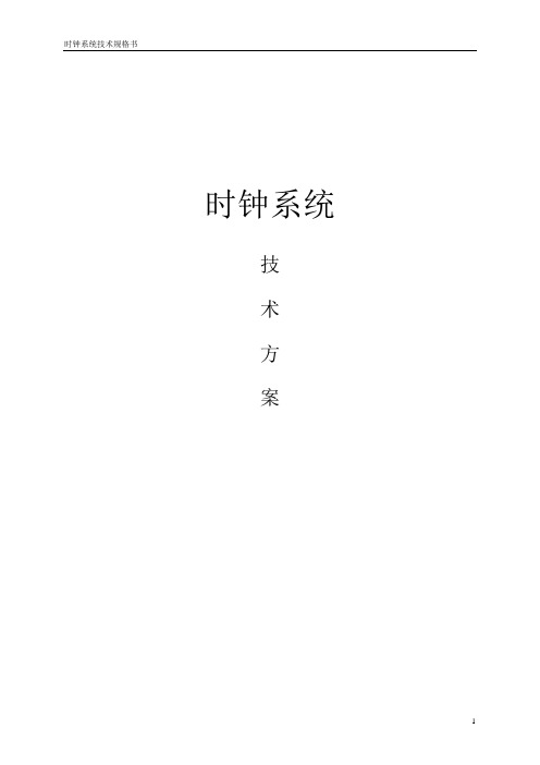 授时技术方案