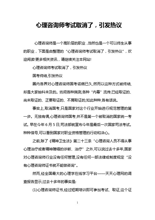 心理咨询师考试取消了,引发热议