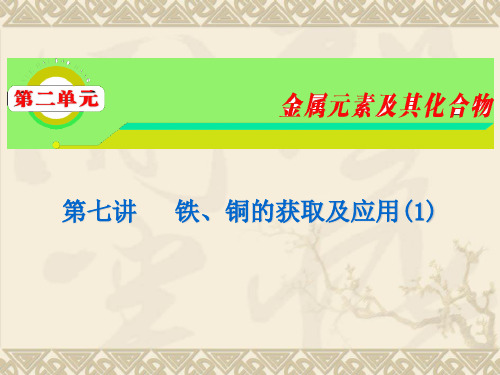 2012届高考化学铁、铜的结构和性质考点复习全面版