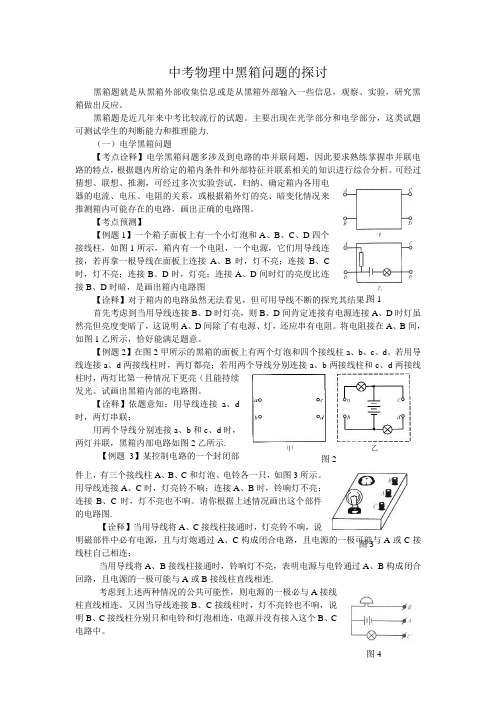 中考物理中黑箱问题的探讨