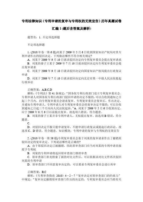专利法律知识(专利申请的复审与专利权的无效宣告)历年真题试卷