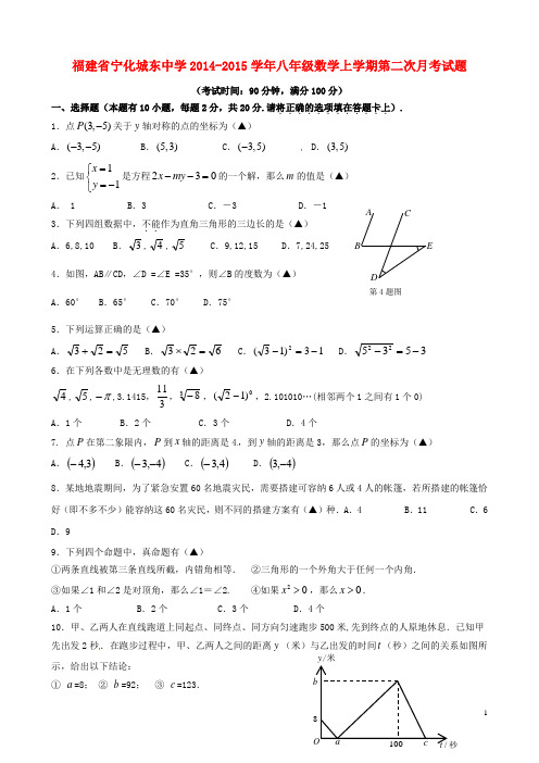 福建省宁化城东中学八年级数学上学期第二次月考试题(