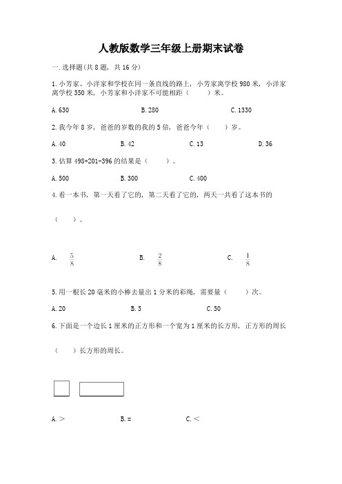 人教版数学三年级上册期末试卷附完整答案【各地真题】