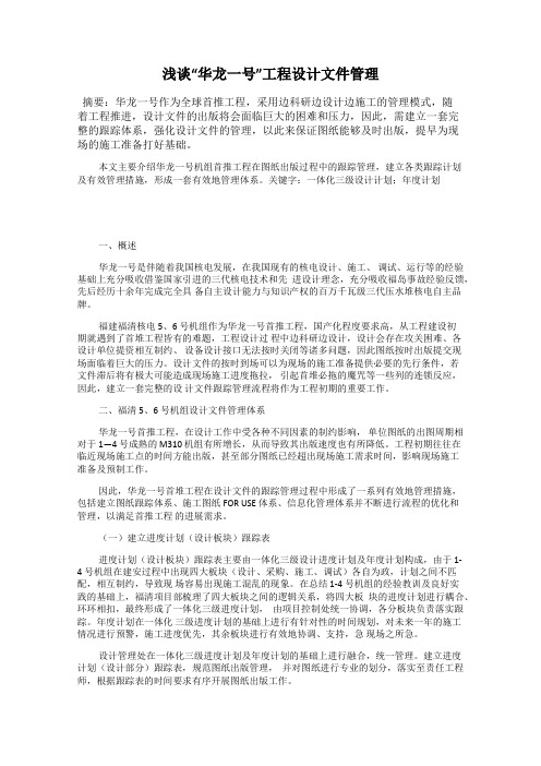 浅谈“华龙一号”工程设计文件管理