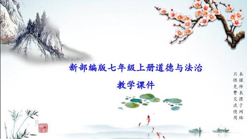 新部编版七年级上册道德与法治第一单元(第一课  中学时代)期末复习课件(含知识点、考点分析、常考题型)