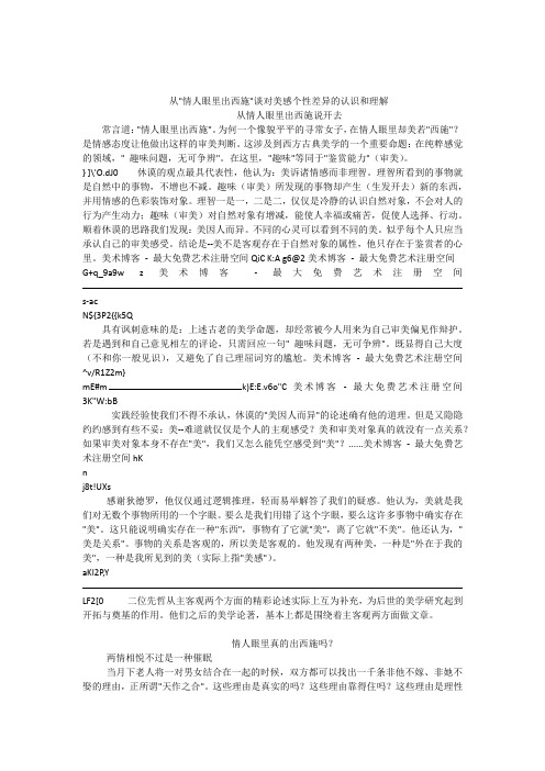 从情人眼里出西施谈对美感个性差异的认识和理解