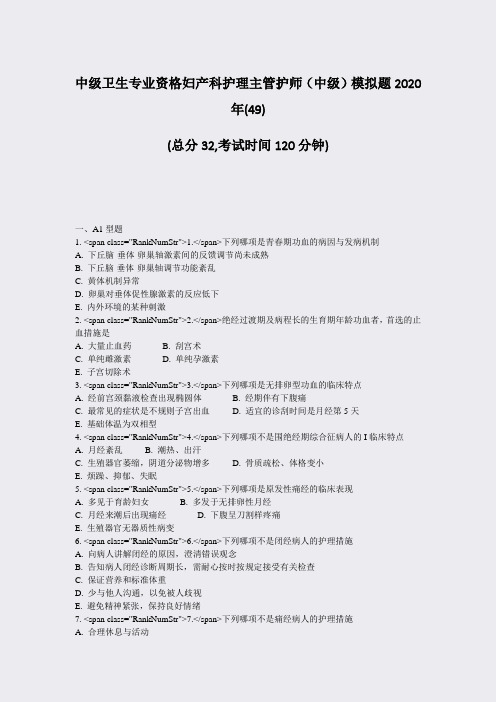 中级卫生专业资格妇产科护理主管护师中级模拟题2020年(49)_真题-无答案